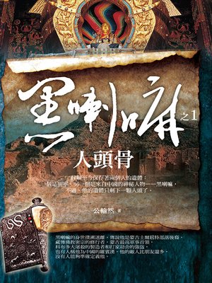 cover image of 黑喇嘛1 人頭骨
